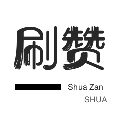 刷砖卡盟